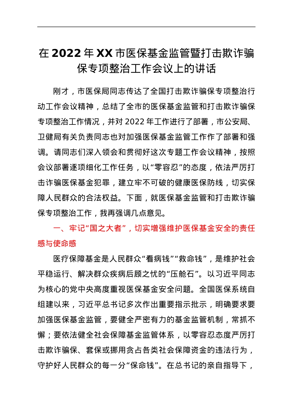 在2022年XX市医保基金监管暨打击欺诈骗保专项整治工作会议上的讲话.docx_第1页