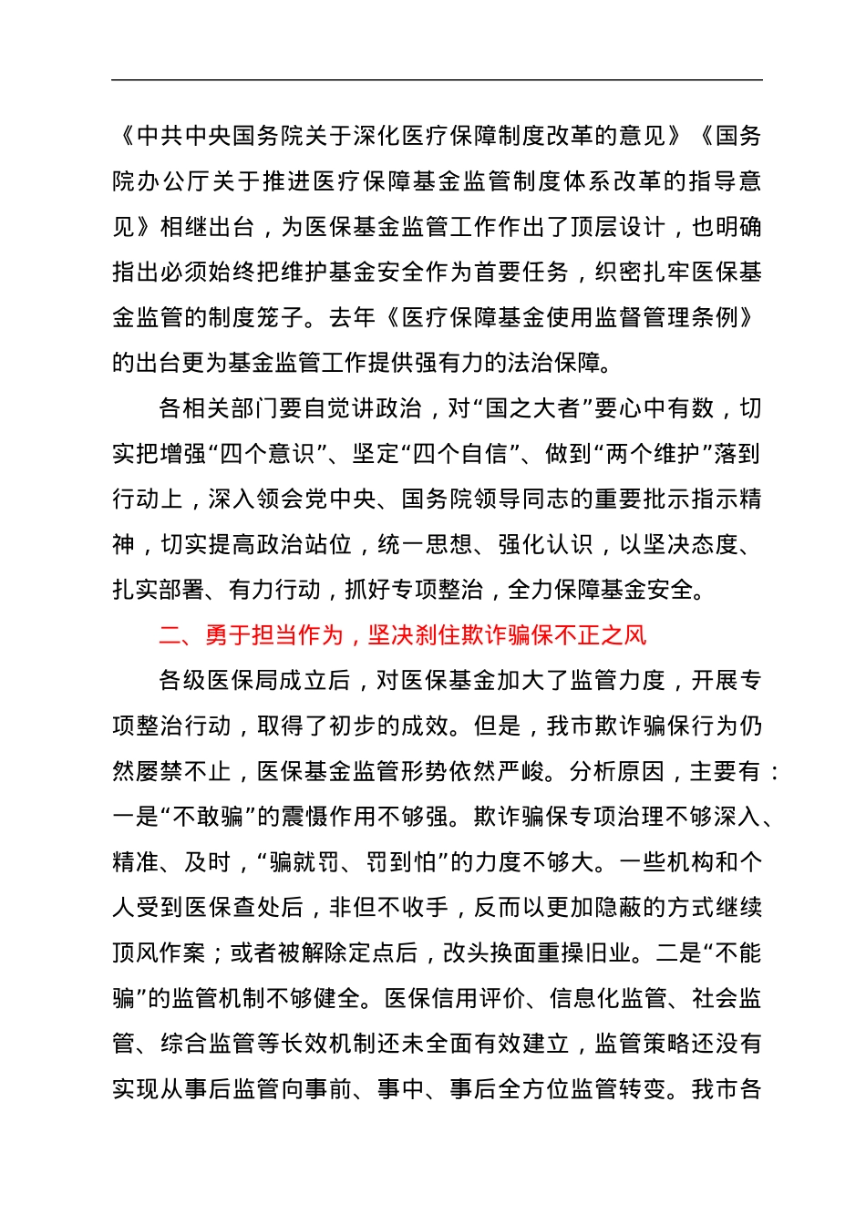 在2022年XX市医保基金监管暨打击欺诈骗保专项整治工作会议上的讲话.docx_第2页