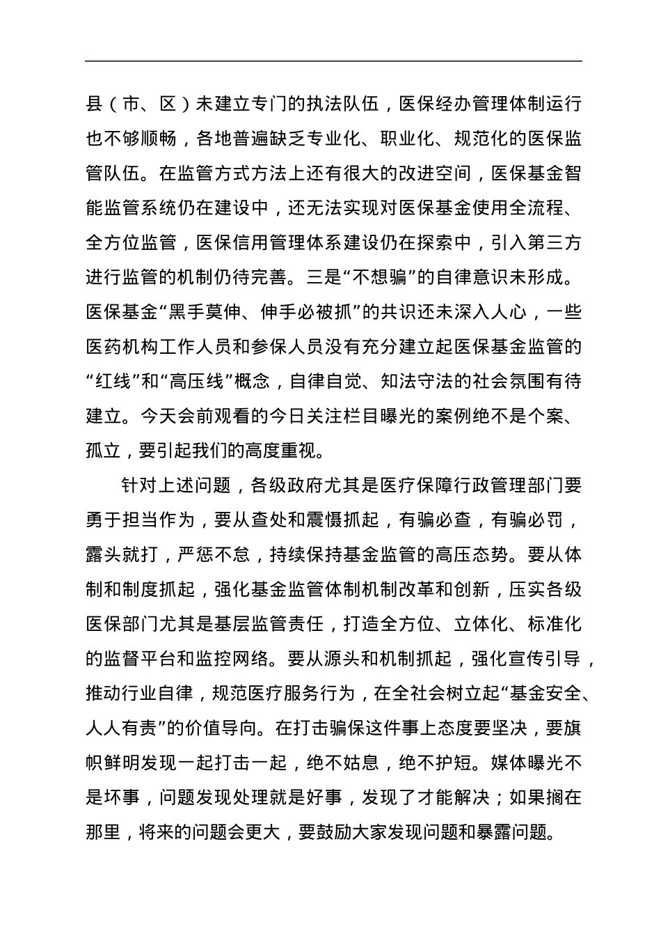 在2022年XX市医保基金监管暨打击欺诈骗保专项整治工作会议上的讲话.docx_第3页