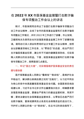 在2022年XX市医保基金监管暨打击欺诈骗保专项整治工作会议上的讲话.docx