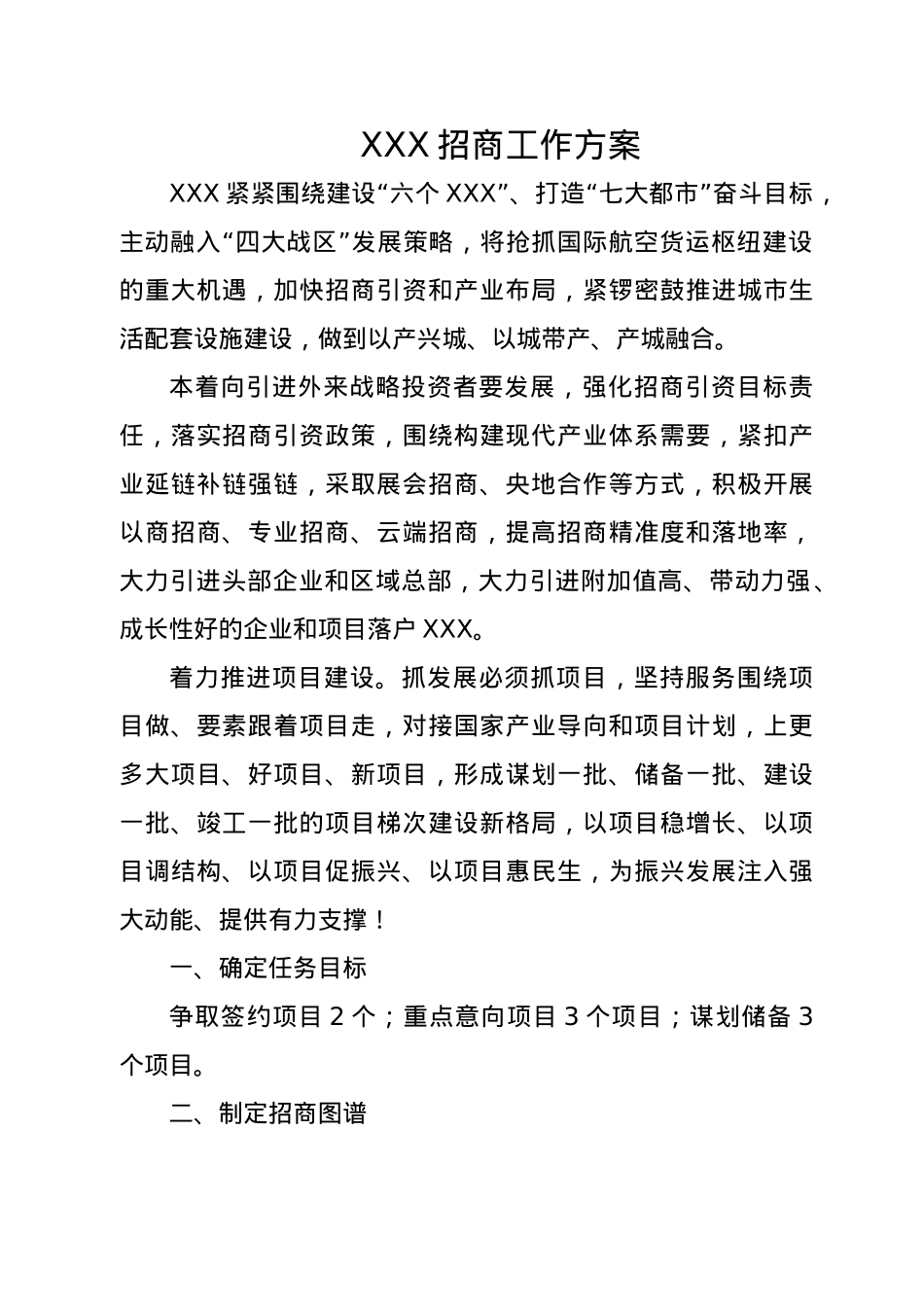XXX区招商引资工作方案.docx_第1页
