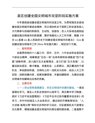 县区创建全国文明城市攻坚阶段实施方案.doc