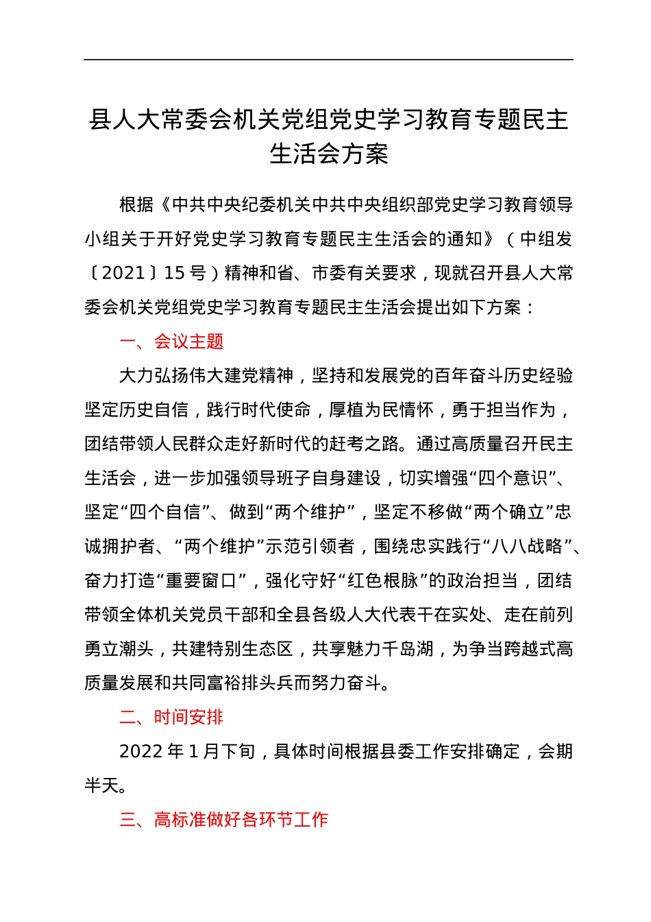 县人大常委会机关党组党史学习教育专题民主生活会方案.docx_第1页