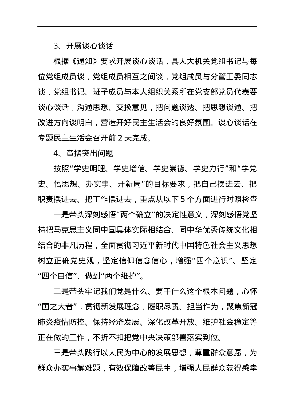 县人大常委会机关党组党史学习教育专题民主生活会方案.docx_第3页