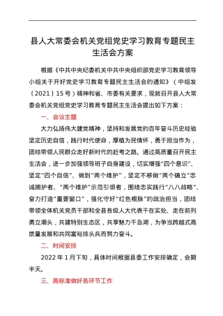 县人大常委会机关党组党史学习教育专题民主生活会方案.docx