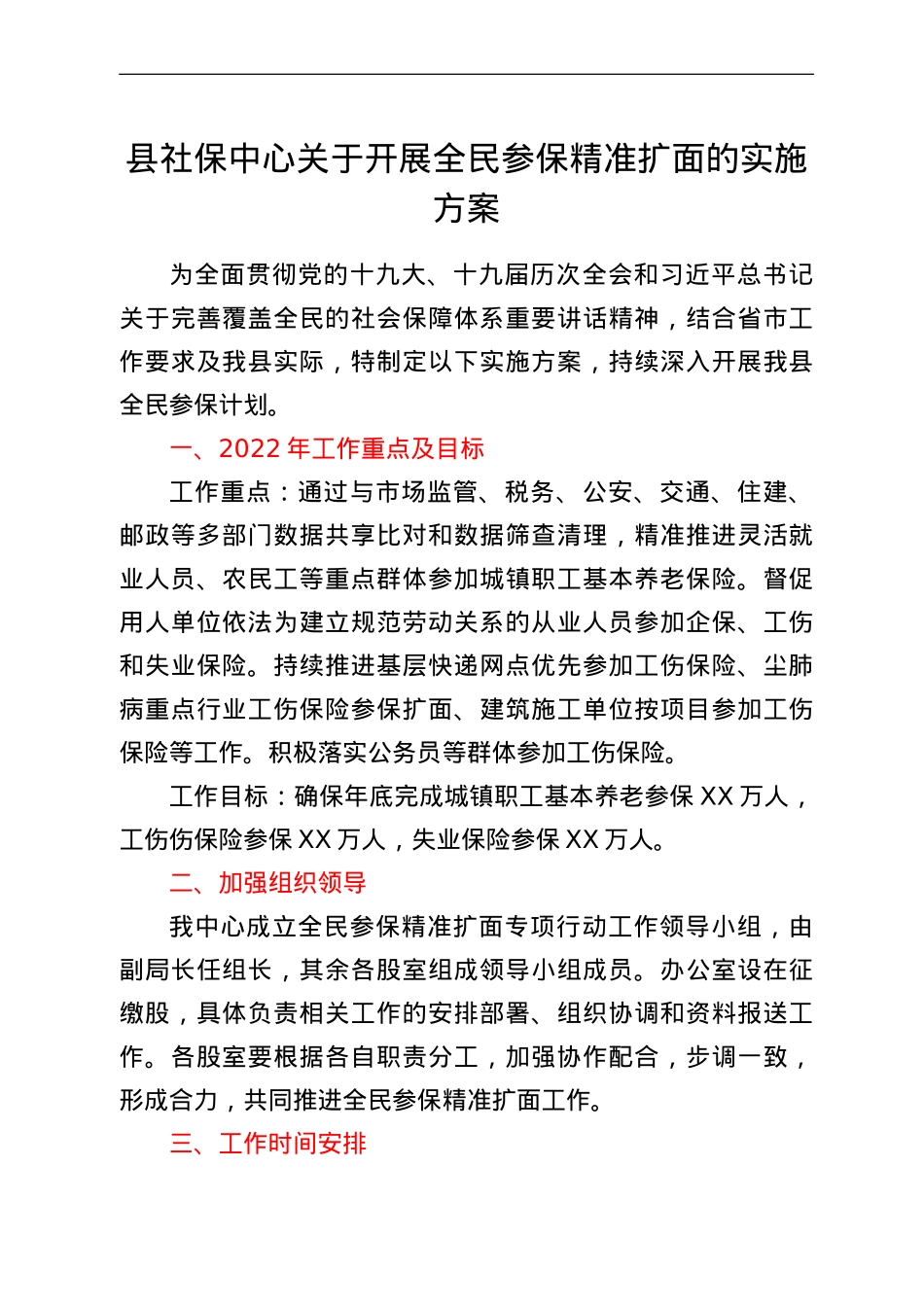 县社保中心关于开展全民参保精准扩面的实施方案.doc_第1页