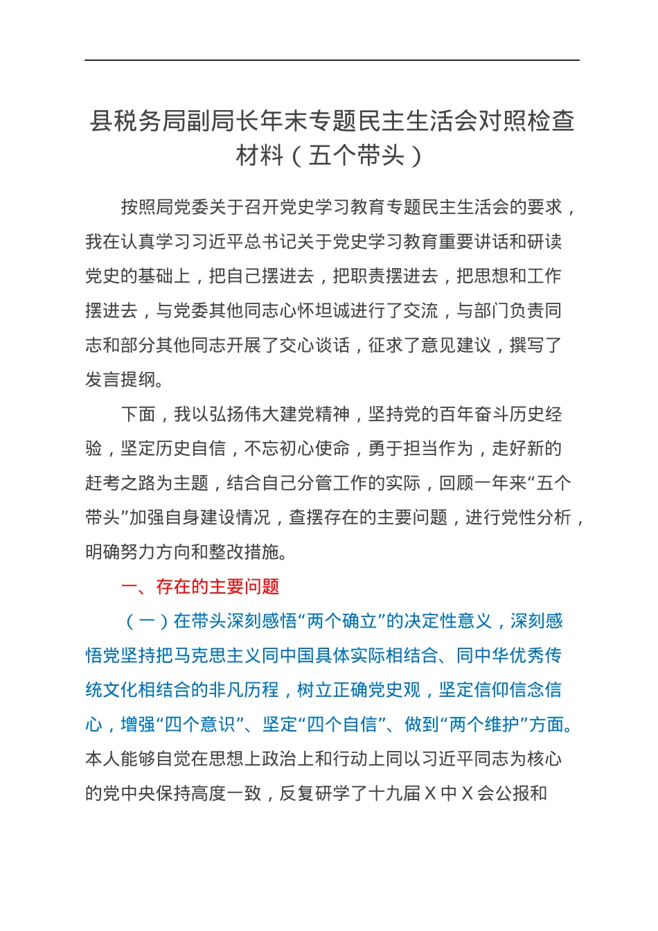 县税务局副局长年末专题民主生活会对照检查材料（五个带头）.docx_第1页