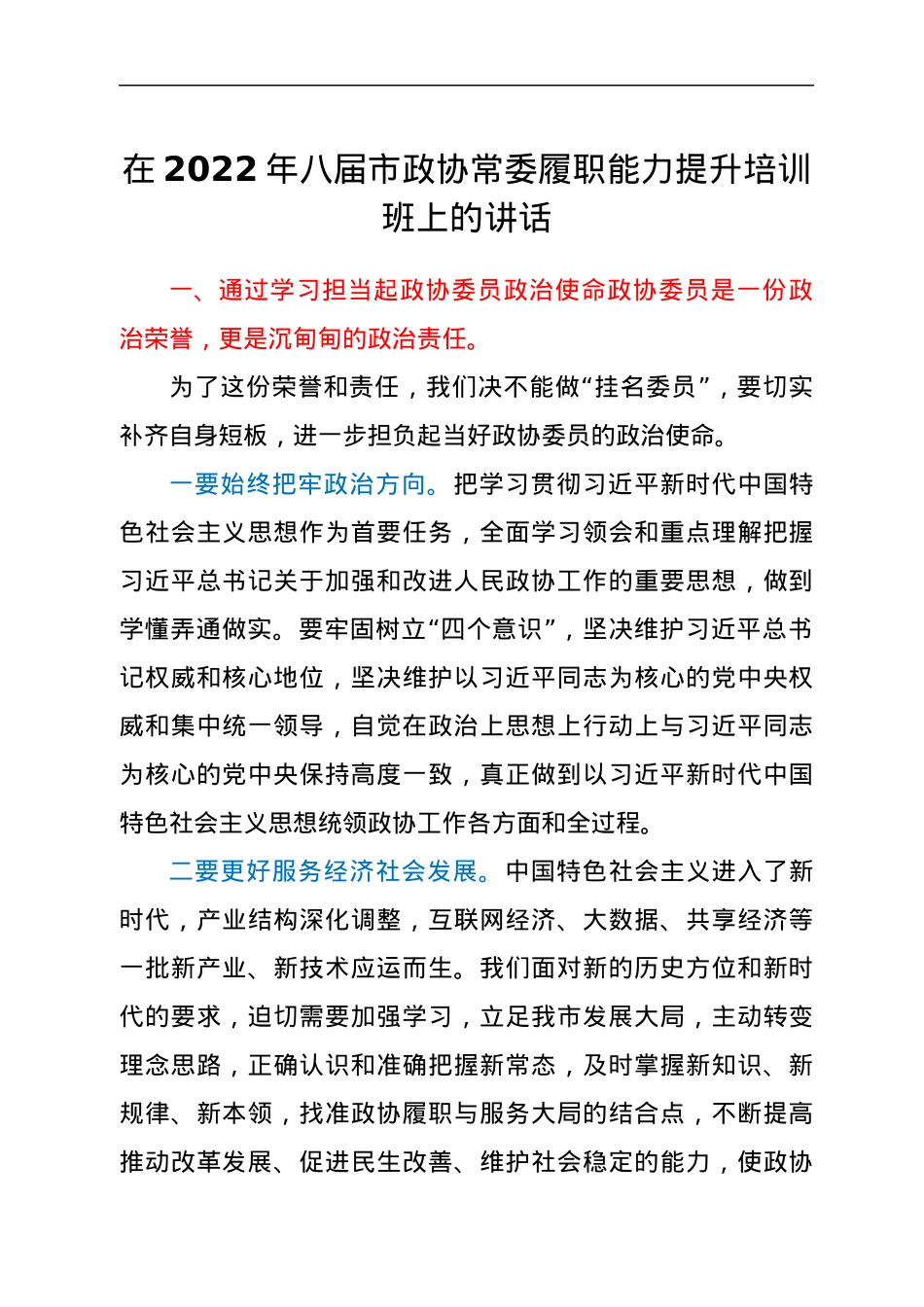 在2022年八届市政协常委履职能力提升培训班上的讲话.docx_第1页