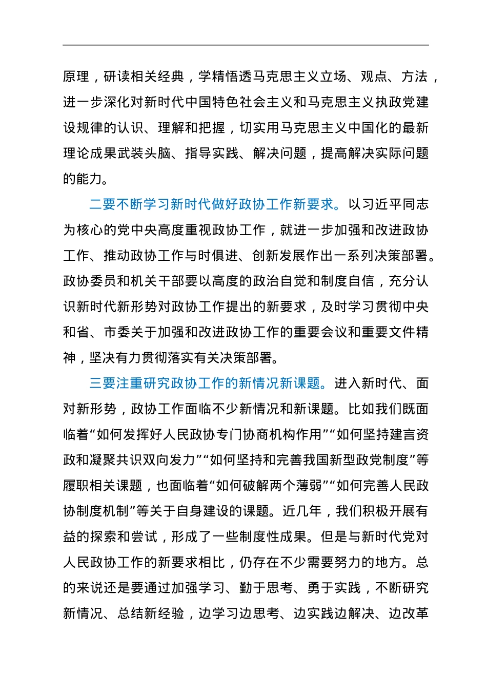 在2022年八届市政协常委履职能力提升培训班上的讲话.docx_第3页