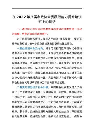 在2022年八届市政协常委履职能力提升培训班上的讲话.docx