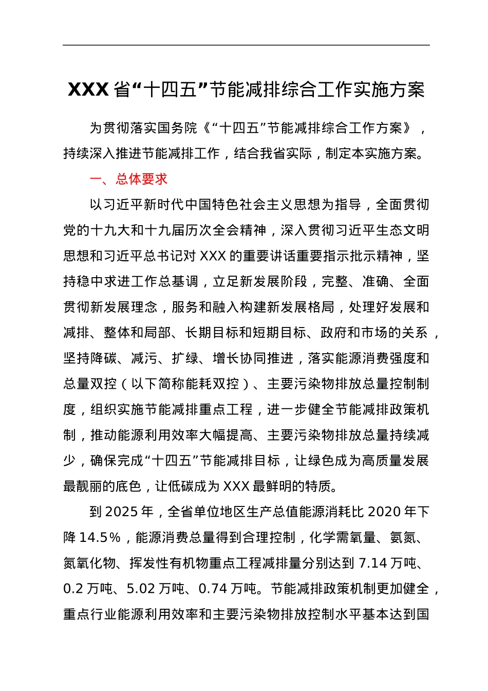 XXX省“十四五”节能减排综合工作实施方案.docx_第1页