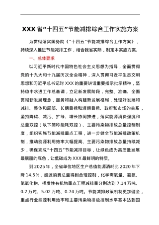 XXX省“十四五”节能减排综合工作实施方案.docx