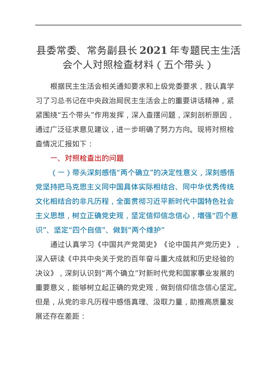 县委常委、常务副县长2021年专题民主生活会个人对照检查材料（五个带头）.docx_第1页