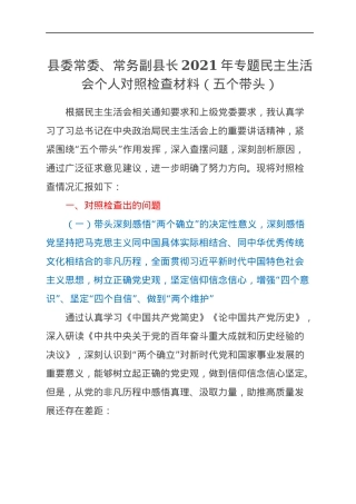 县委常委、常务副县长2021年专题民主生活会个人对照检查材料（五个带头）.docx