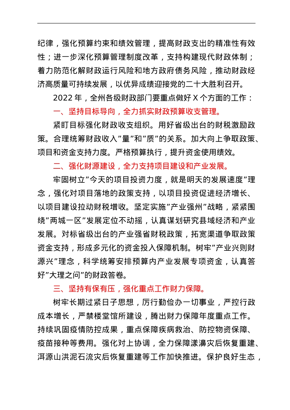 在2022年财政工作暨党风廉政建设工作会议上的讲话.doc_第2页