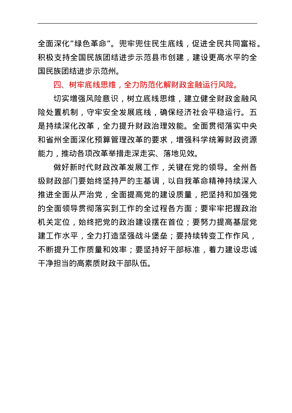 在2022年财政工作暨党风廉政建设工作会议上的讲话.doc_第3页