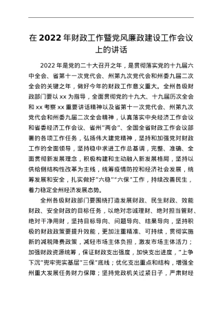 在2022年财政工作暨党风廉政建设工作会议上的讲话.doc