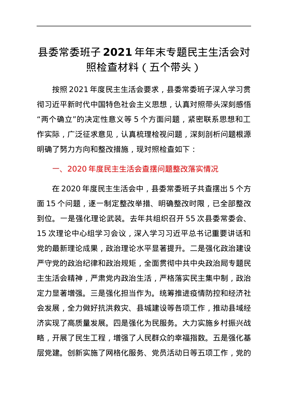 县委常委班子2021年年末专题民主生活会对照检查材料（五个带头）.docx_第1页