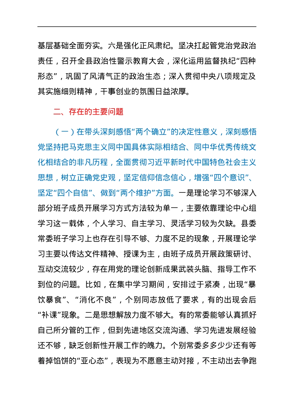 县委常委班子2021年年末专题民主生活会对照检查材料（五个带头）.docx_第2页