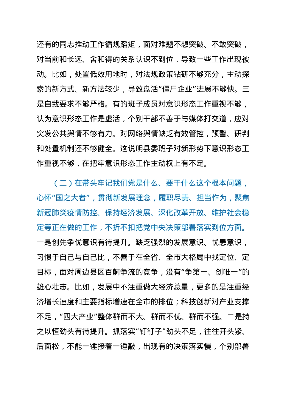 县委常委班子2021年年末专题民主生活会对照检查材料（五个带头）.docx_第3页