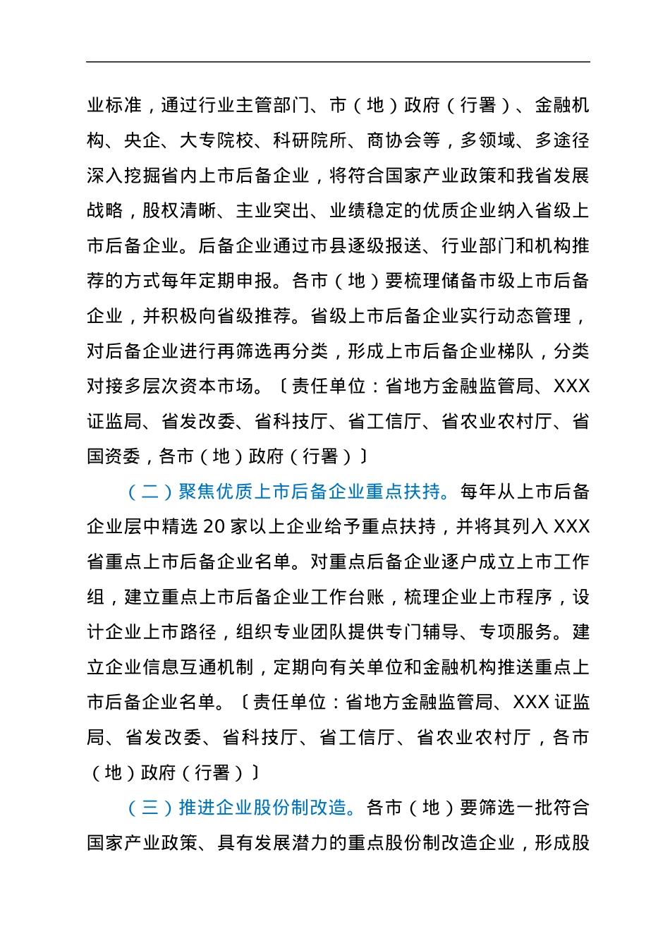XXX省人民政府关于进一步加快推进企业上市工作的意见.docx_第2页