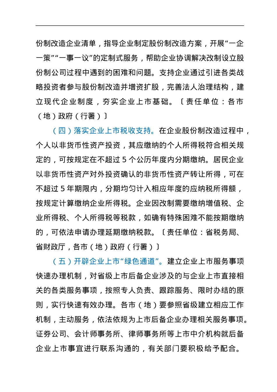 XXX省人民政府关于进一步加快推进企业上市工作的意见.docx_第3页