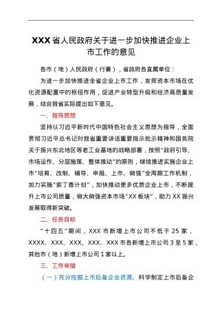 XXX省人民政府关于进一步加快推进企业上市工作的意见.docx
