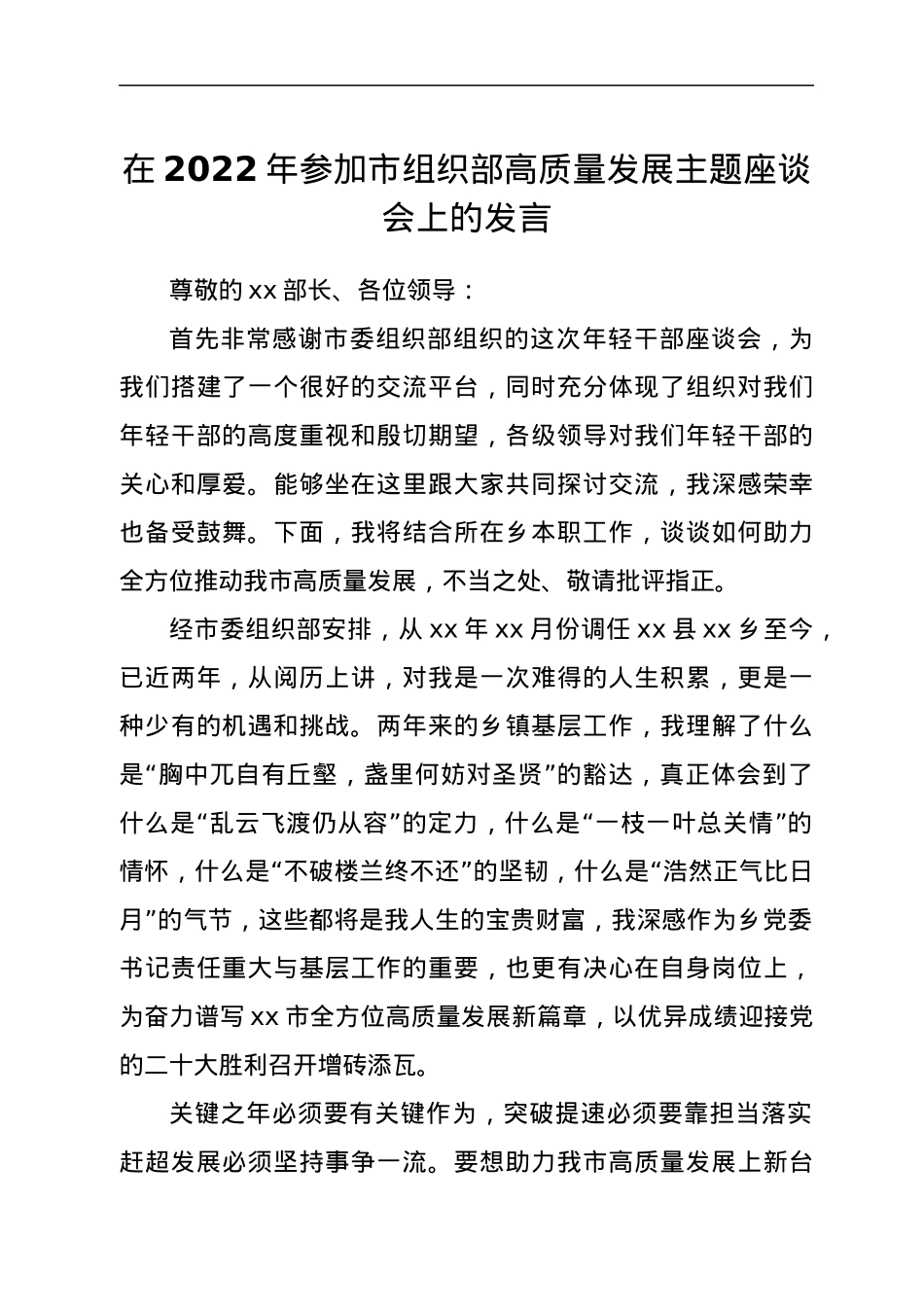 在2022年参加市组织部高质量发展主题座谈会上的发言.docx_第1页
