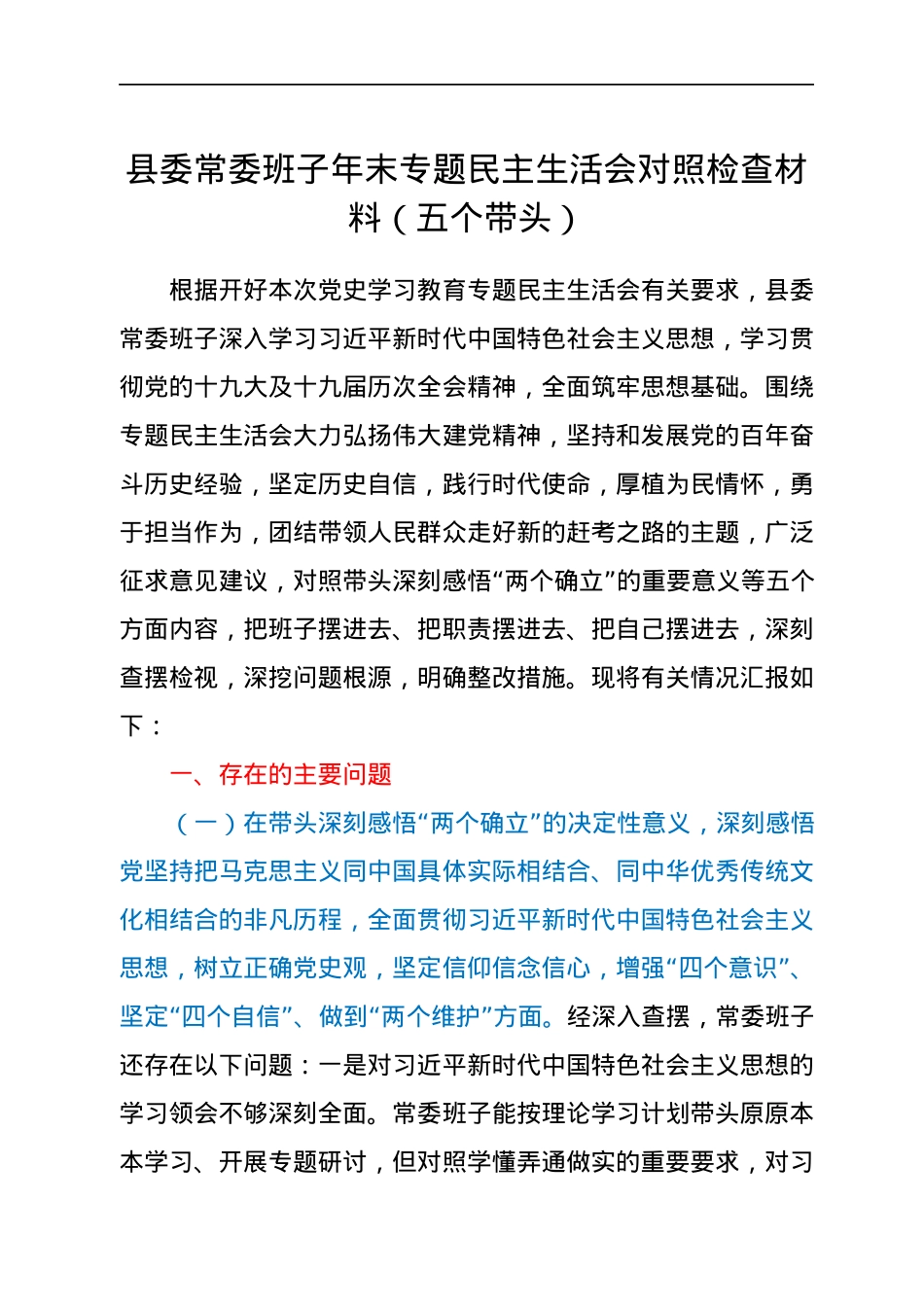 县委常委班子年末专题民主生活会对照检查材料（五个带头）.docx_第1页