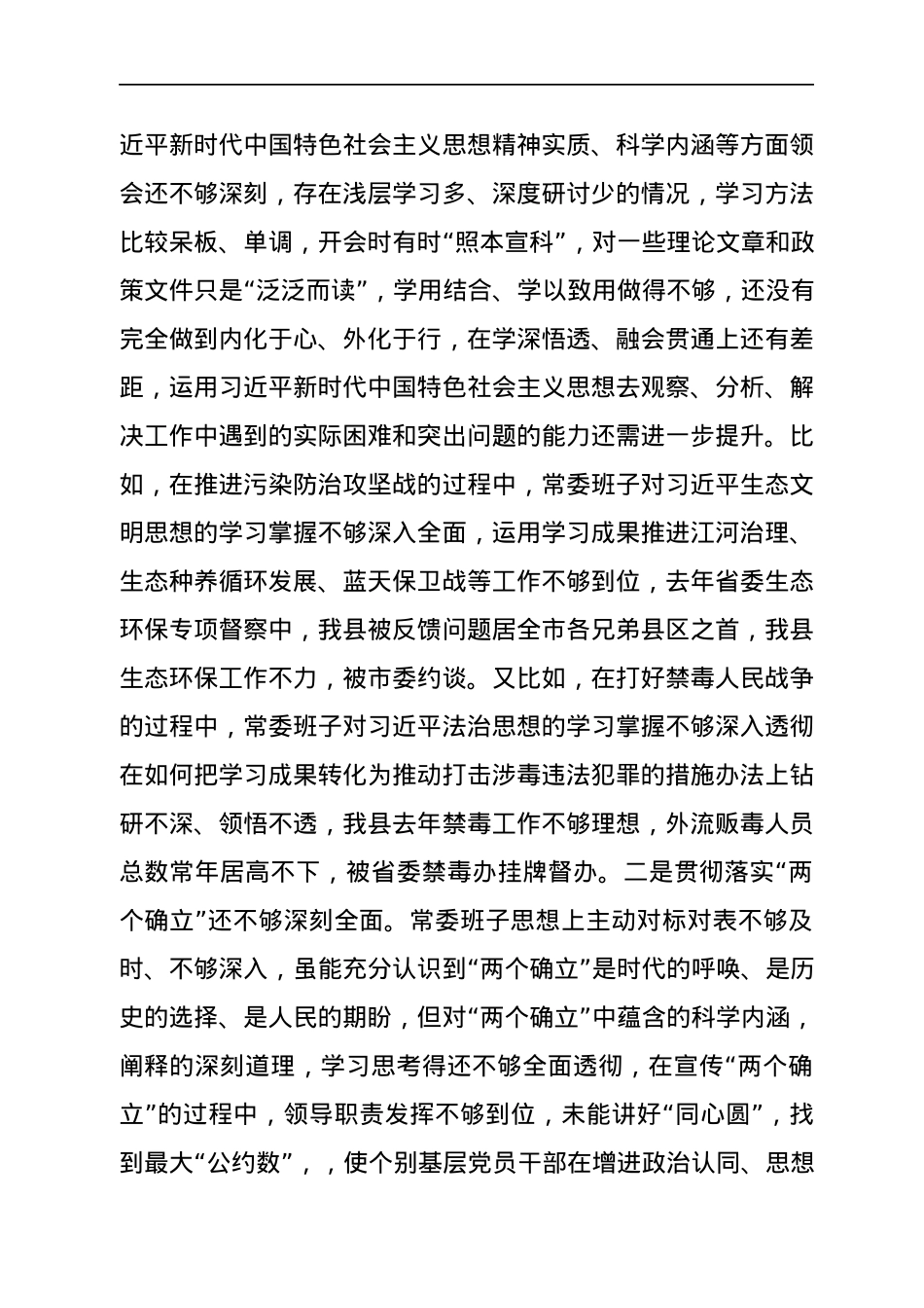 县委常委班子年末专题民主生活会对照检查材料（五个带头）.docx_第2页