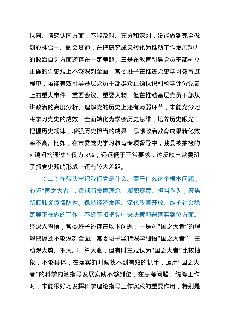 县委常委班子年末专题民主生活会对照检查材料（五个带头）.docx_第3页