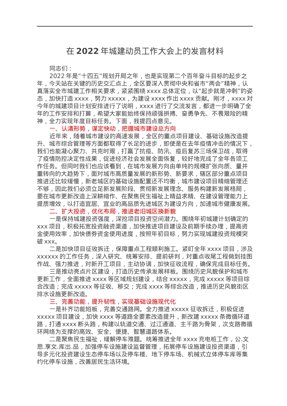 在2022年城建动员工作大会上的发言材料.docx_第1页