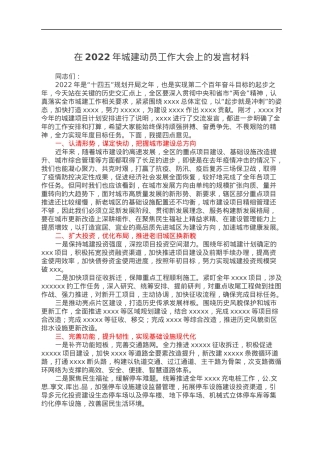 在2022年城建动员工作大会上的发言材料.docx