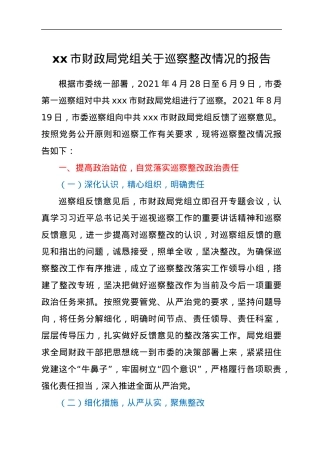 xxx市财政局党组关于巡察整改情况的报告.docx