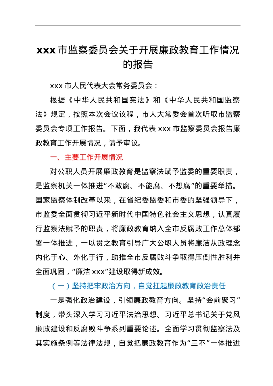 xxx市监察委员会关于开展廉政教育工作情况的报告.docx_第1页