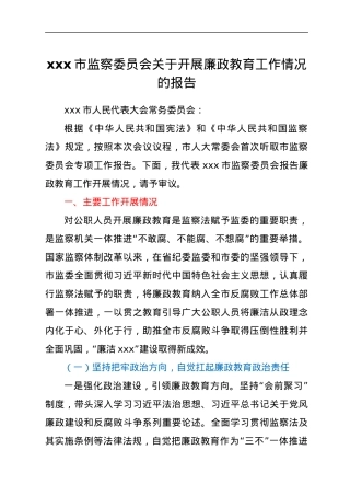 xxx市监察委员会关于开展廉政教育工作情况的报告.docx