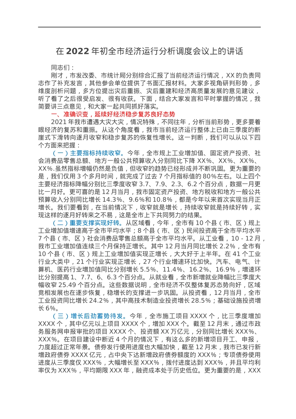 在2022年初全市经济运行分析调度会议上的讲话.docx_第1页