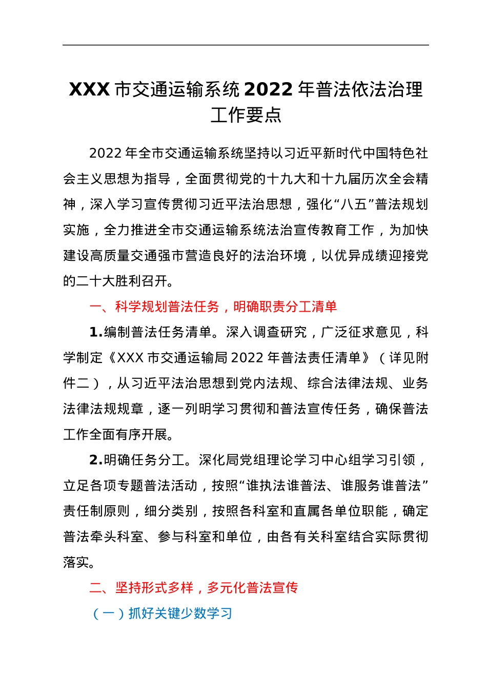 XXX市交通运输系统2022年普法依法治理工作要点.docx_第1页