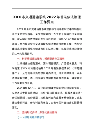 XXX市交通运输系统2022年普法依法治理工作要点.docx