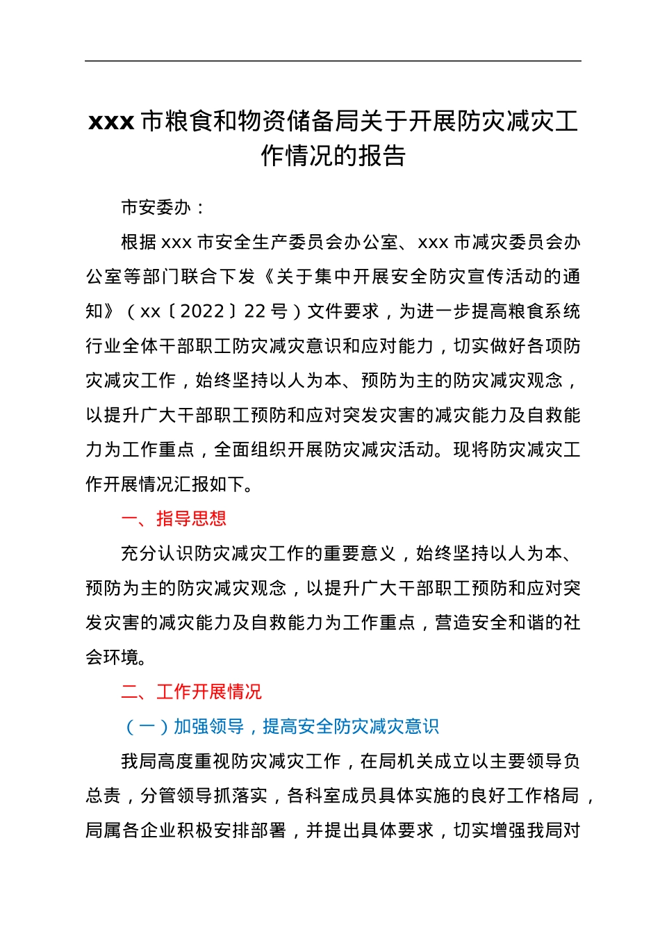 xxx市粮食和物资储备局关于开展防灾减灾工作情况的报告.docx_第1页