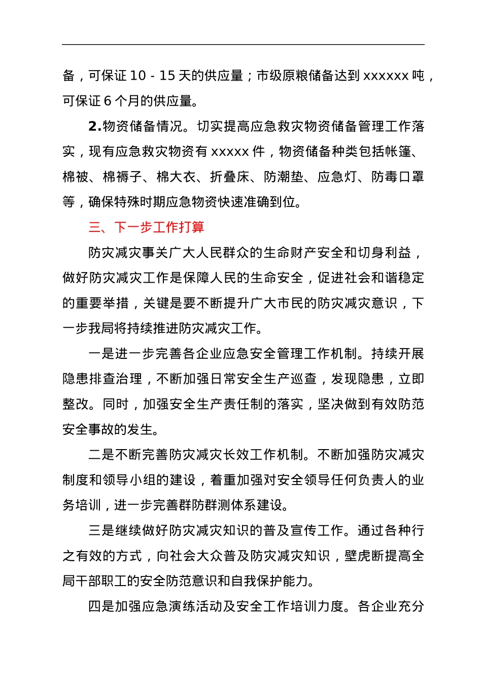 xxx市粮食和物资储备局关于开展防灾减灾工作情况的报告.docx_第3页