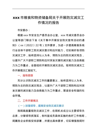xxx市粮食和物资储备局关于开展防灾减灾工作情况的报告.docx
