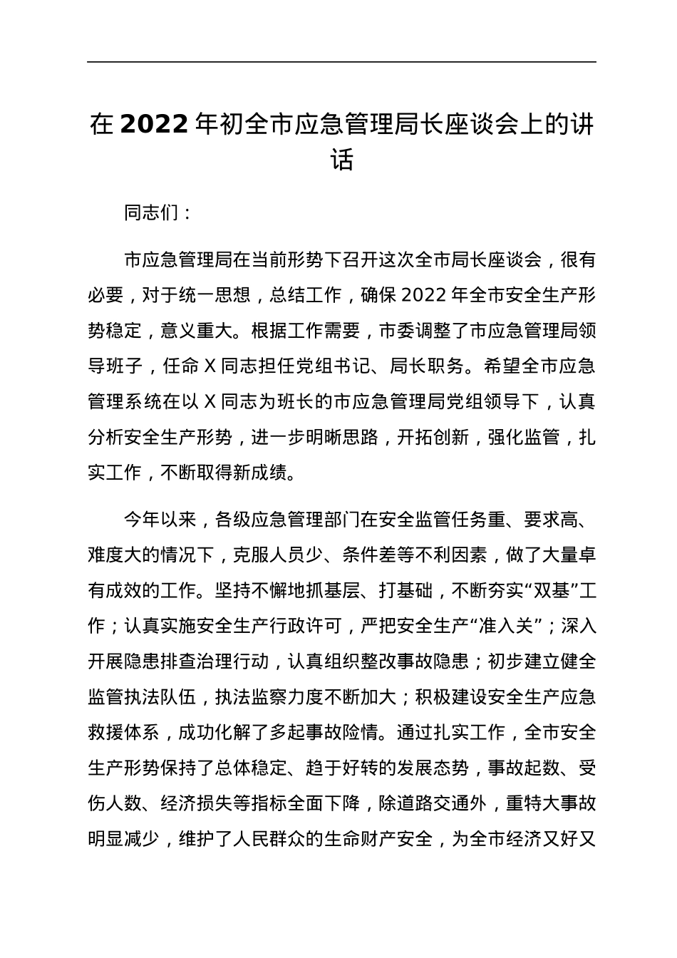 在2022年初全市应急管理局长座谈会上的讲话.docx_第1页