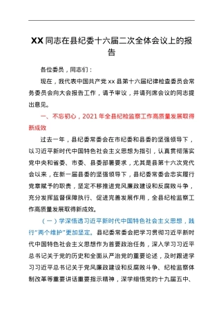 xxx同志在县纪委十六届二次全体会议上的报告.docx