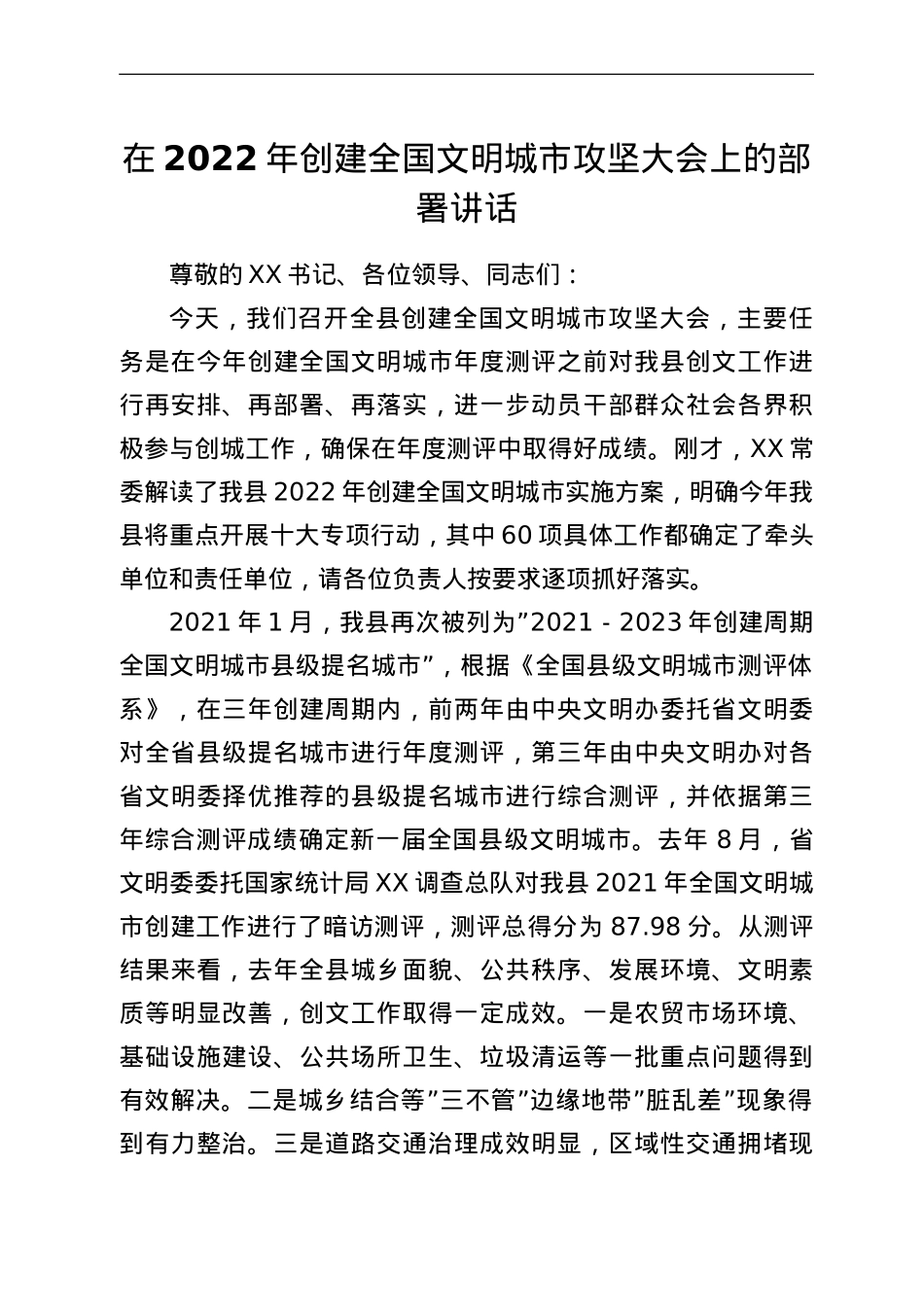 在2022年创建全国文明城市攻坚大会上的部署讲话.doc_第1页