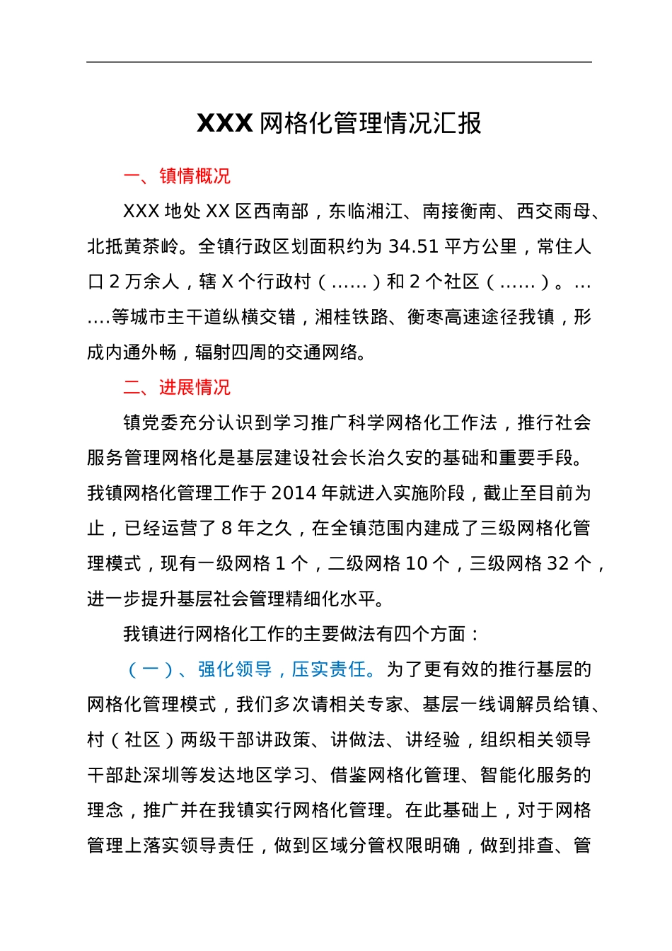 XXX网格化管理情况汇报.docx_第1页
