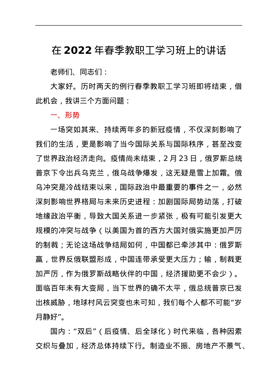 在2022年春季教职工学习班上的讲话.docx_第1页