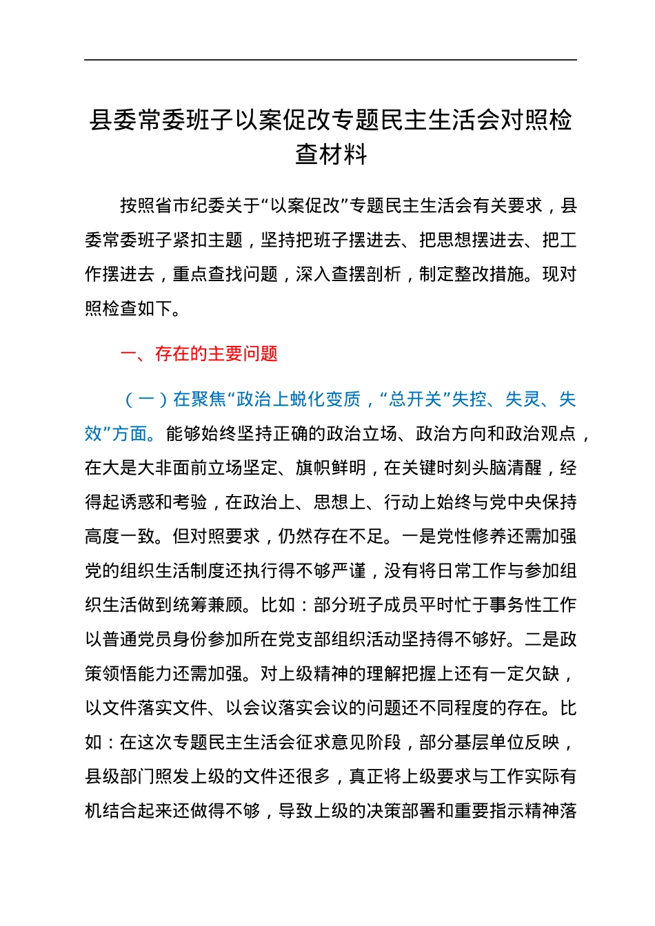 县委常委班子以案促改专题民主生活会对照检查材料.docx_第1页