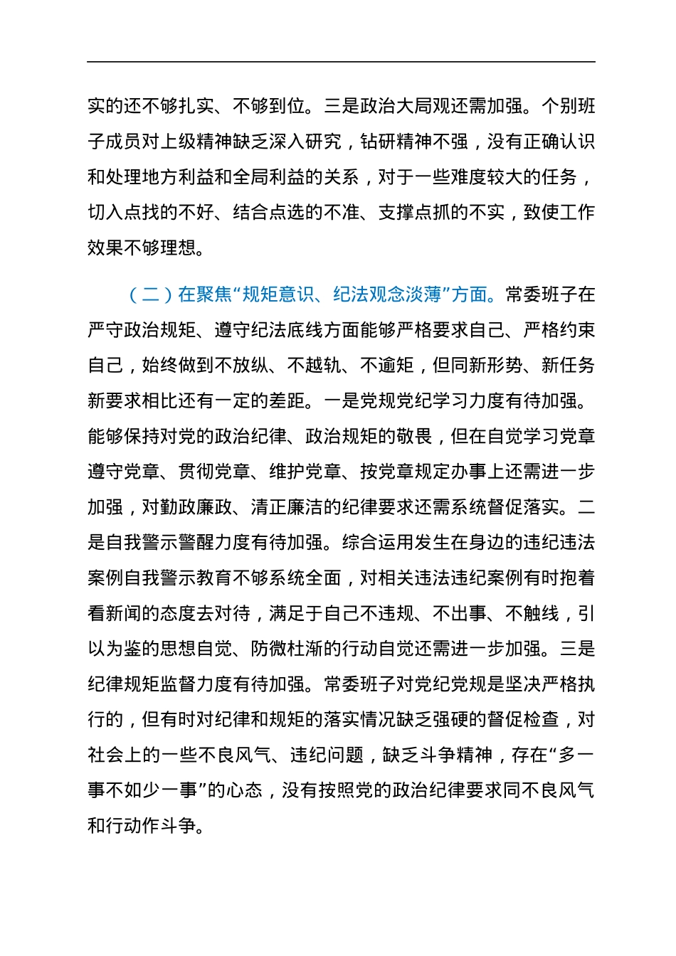 县委常委班子以案促改专题民主生活会对照检查材料.docx_第2页