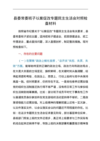 县委常委班子以案促改专题民主生活会对照检查材料.docx